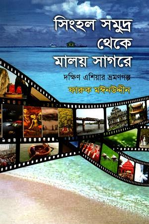 সিংহল সমুদ্র থেকে মালয় সাগরে