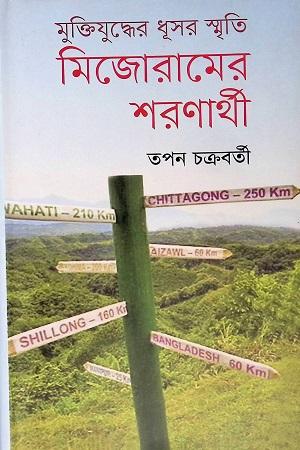 মুক্তিযুদ্ধের ধূসর স্মৃতি মিজোরামের শরণার্থী