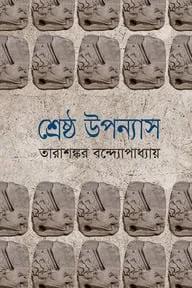 শ্রেষ্ঠ উপন্যাস-২য় খণ্ড