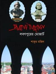 প্রাগের ঠাকুরোভা লবনপুরের মোজার্ট