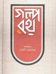 গল্পরথ