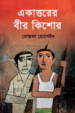 একাত্তরের বীর কিশোর