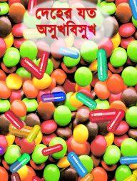 দেহের যত অসুখবিসুখ