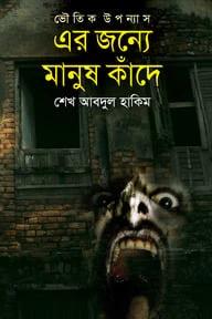 এর জন্যে মানুষ কাঁদে