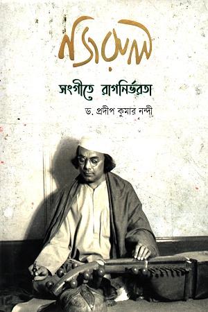 নজরুল সংগীতে রাগনির্ভরতা
