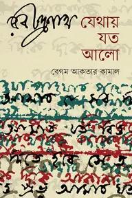 রবীন্দ্রনাথ যেথায় যত আলো