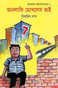 আনলাকি মোখলেস ভাই ৭