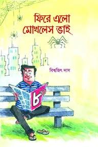 ফিরে এলো মোখলেস ভাই ৮