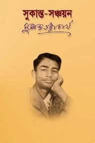 সুকান্ত-সঞ্চয়ন