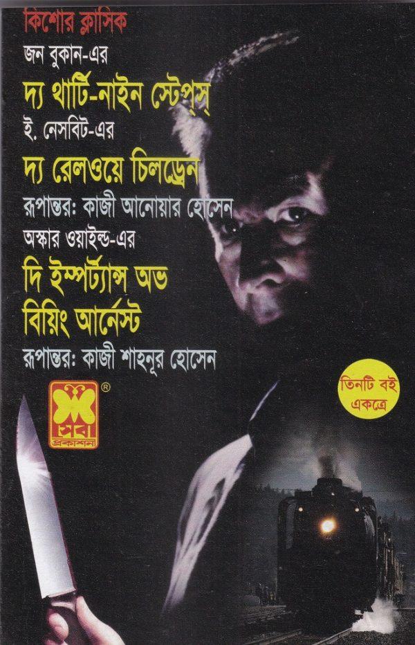 দ্য থার্টি-নাইন স্টেপস + দ্য রেলওয়ে চিলড্রেন + দি ইম্পর্ট্যান্স অভ বিয়িং আর্নেস্ট