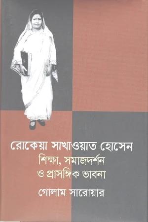 রোকেয়া সাখাওয়াত হোসেন শিক্ষা, সমাজদর্শন ও প্রাসঙ্গিক ভাবনা