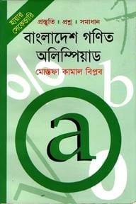 সেকেন্ডারি: বাংলাদেশ গণিত অলিম্পিয়াড