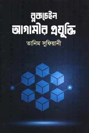 ব্লকচেইন : আগামীর প্রযুক্তি