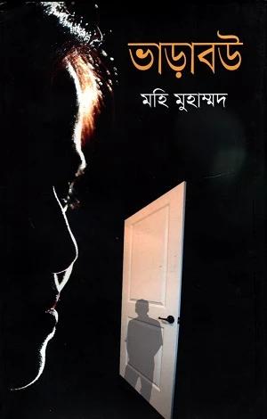 ভাড়াবউ