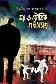 ভয় ও ভৌতিক গল্পসমগ্র