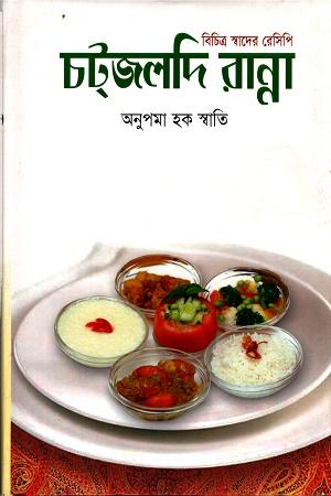 চট্‌জলদি রান্না