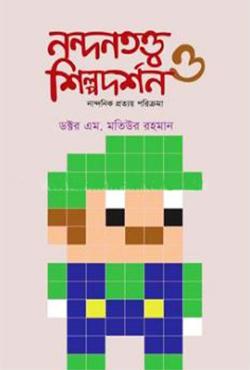 নন্দনতত্ত্ব ও শিল্পদর্শন - নান্দনিক প্রত্যয় পরিক্রমা - দ্বিতীয় খন্ড