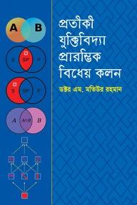 প্রতীকী যুক্তিবিদ্যা প্রারম্ভিক বিধের কলন