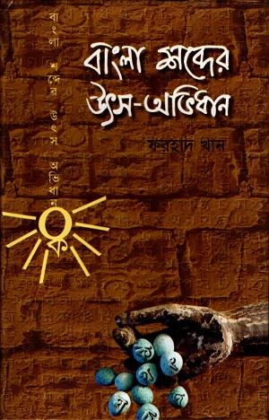 বাংলা শব্দের উৎস অভিধান