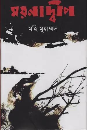 ময়নাদ্বীপ