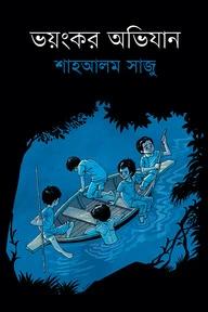 ভয়ংকর অভিযান