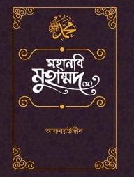 মহানবি মুহাম্মদ