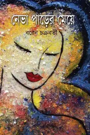 নেভা পাড়ের মেয়ে
