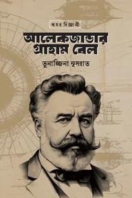 অমর বিজ্ঞানী আলেকজান্ডার গ্রাহাম বেল