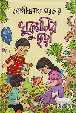 খুকুমণির ছড়া