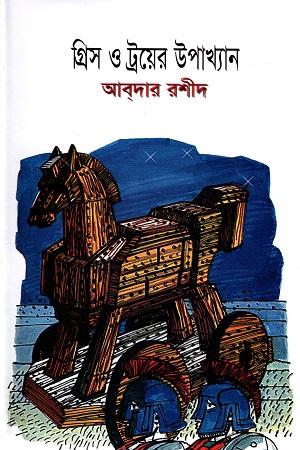 গ্রিস ও ট্রয়ের উপাখ্যান