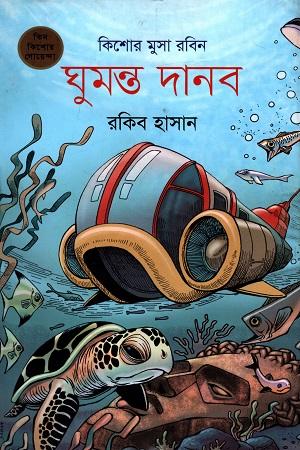 ঘুমন্ত দানব