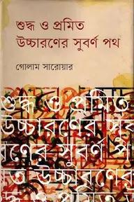 শুদ্ধ ও প্রমিত উচ্চারণের সুবর্ণ পথ