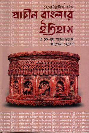 প্রাচীন বাংলার ইতিহাস