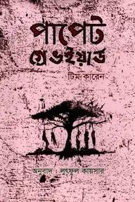পাপেট গ্রেভইয়ার্ড