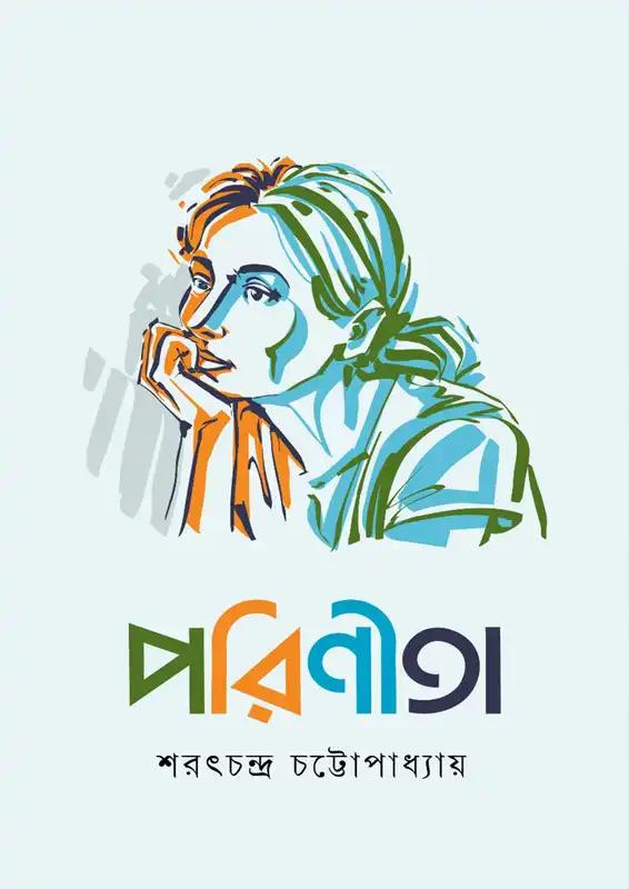 পরিণীতা