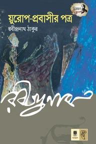 য়ুরোপ প্রবাসীর পত্র