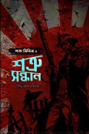 শত্রু সন্ধান-শত্রু সিরিজ-১