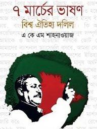 ৭ মার্চের ভাষণ বিশ্ব ঐতিহ্য দলিল