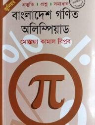 বাংলাদেশ গণিত অলিম্পিয়াড -