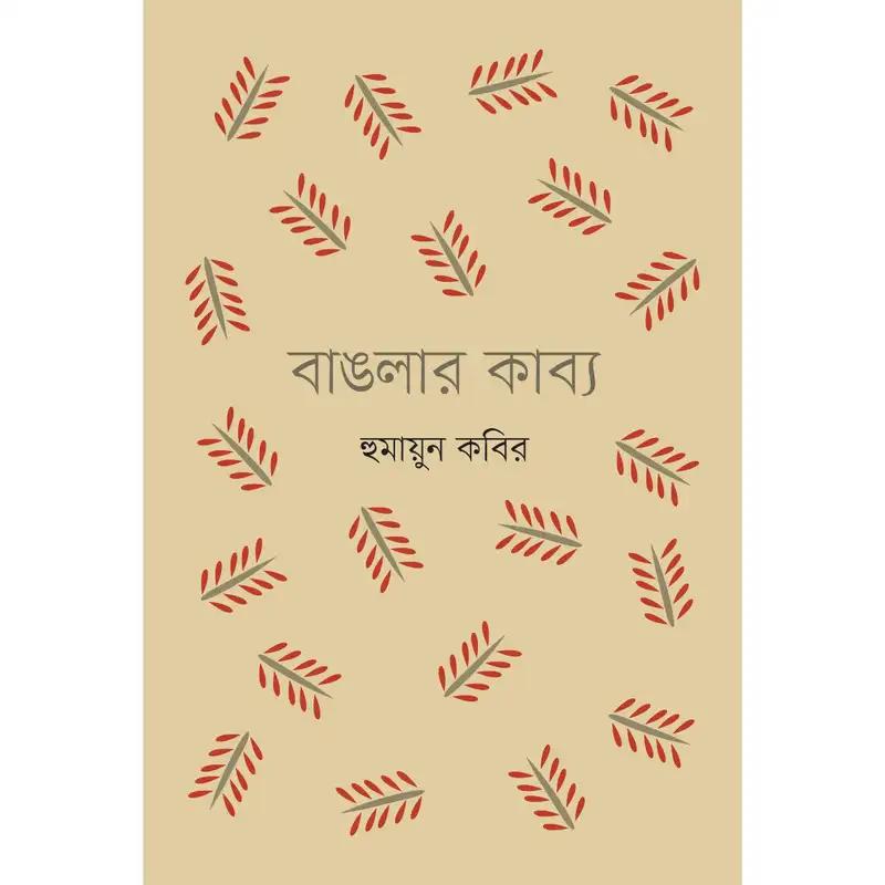 বাঙলার কাব্য