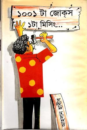 ১০০১ টা জোকস ১টা মিসিং