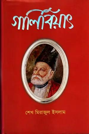 গালিবিয়াৎ