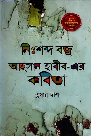 নিঃশব্দ বজ্র আহসান হাবীব-এর কবিতা