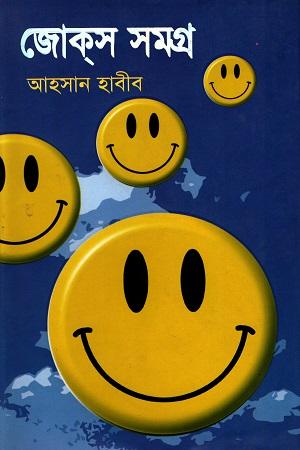 জোক্‌স সমগ্র-২