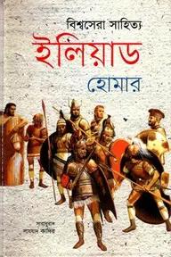 বিশ্বসেরা সাহিত্য ইলিয়াড