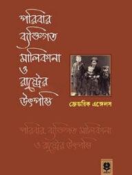 পরিবার, ব্যক্তিগত মালিকানা ও রাষ্ট্রের উৎপত্তি