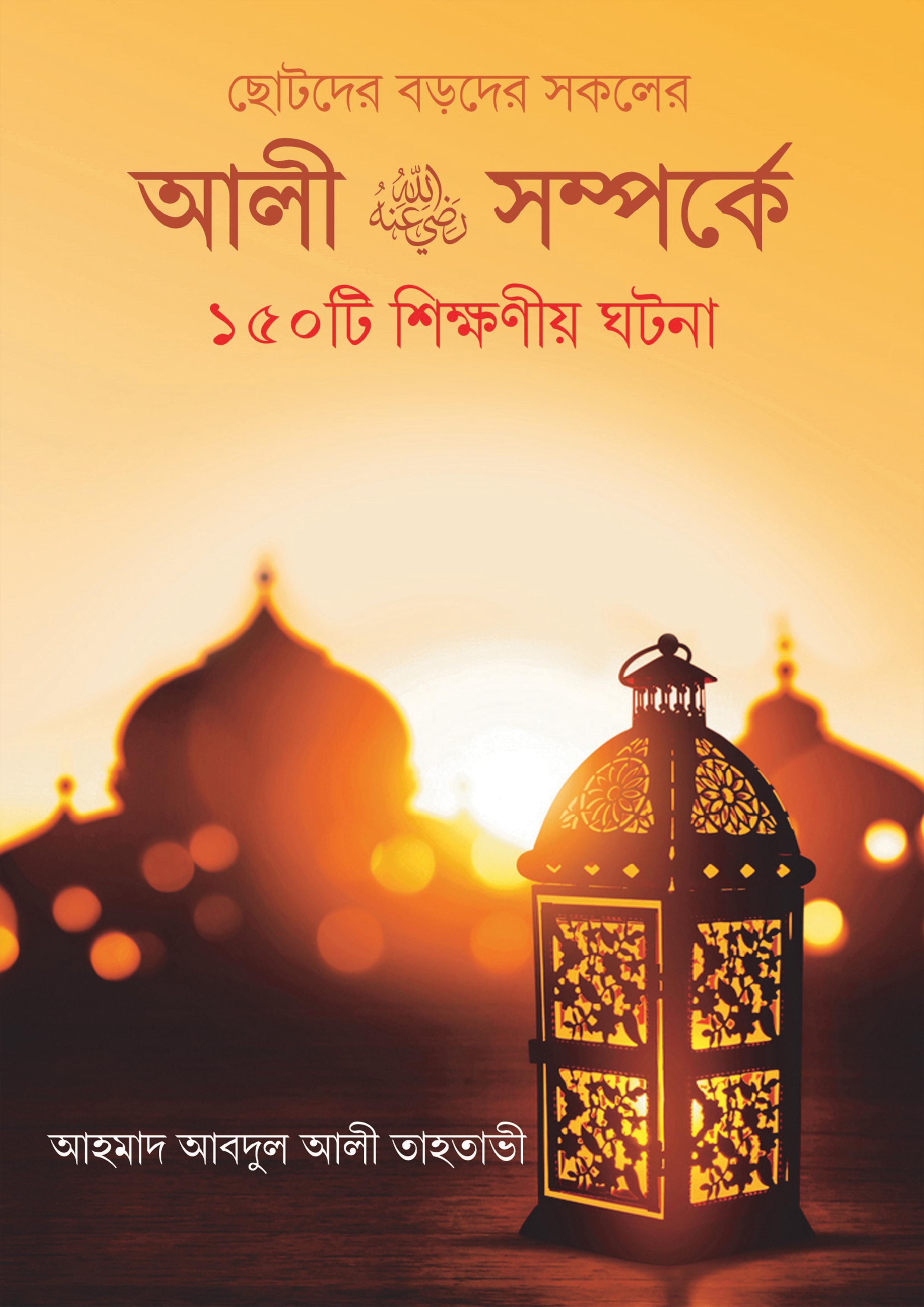 আলী রা. সম্পর্কে ১৫০টি শিক্ষনীয় ঘটনা