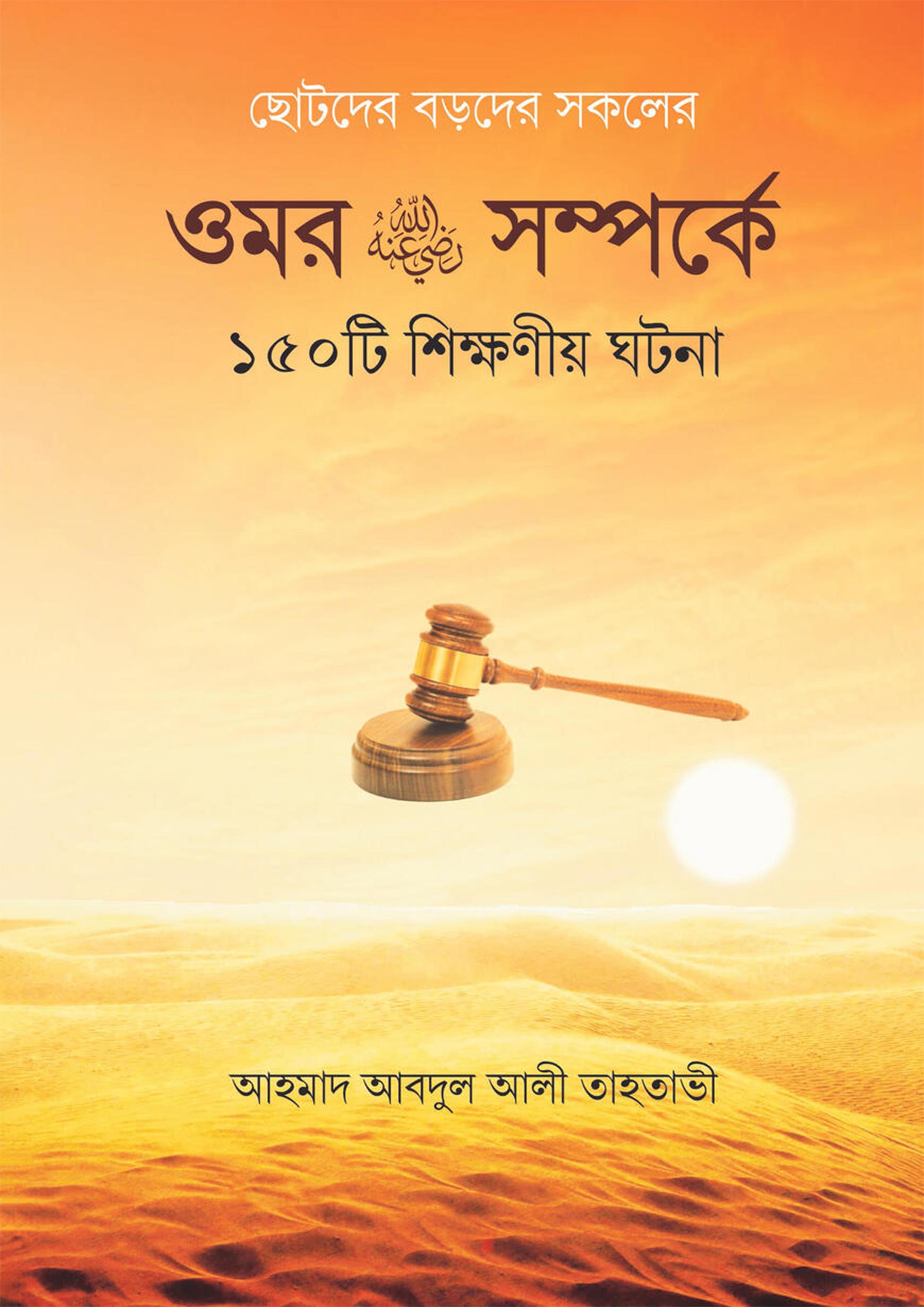 ওমর রা. সম্পর্কে ১৫০টি শিক্ষণীয় ঘটনা