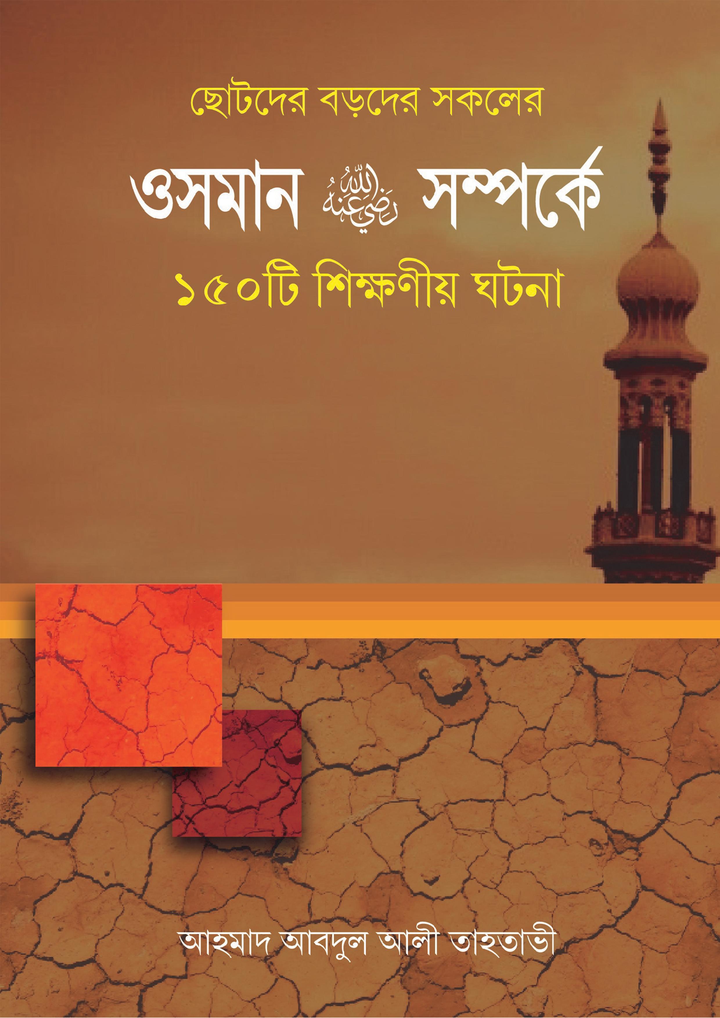 ওসমান রা. সম্পর্কে ১৫০টি শিক্ষণীয় ঘটনা