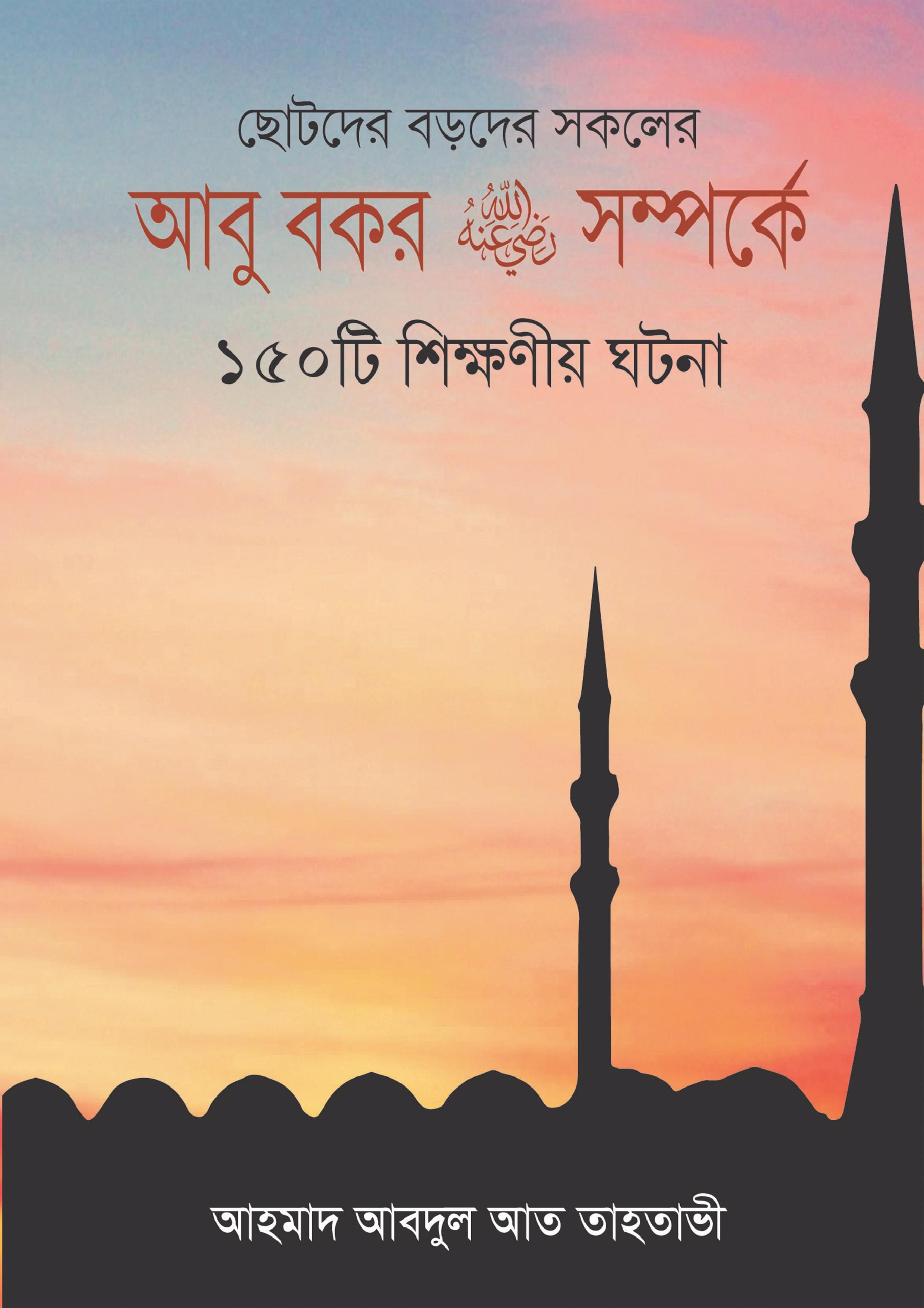 আবু বকর রা. সম্পর্কে ১৫০টি শিক্ষনীয় ঘটনা